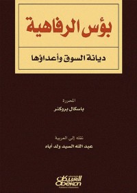 بؤس الرفاهية : ديانة السوق وأعداؤها